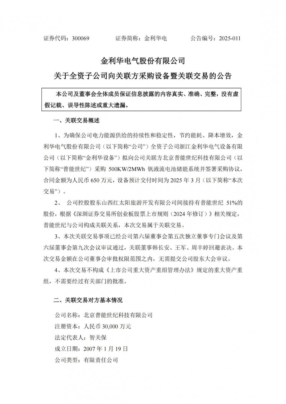 合同金额为650万元！金利华电子公司拟采购钒液流电池储能系统