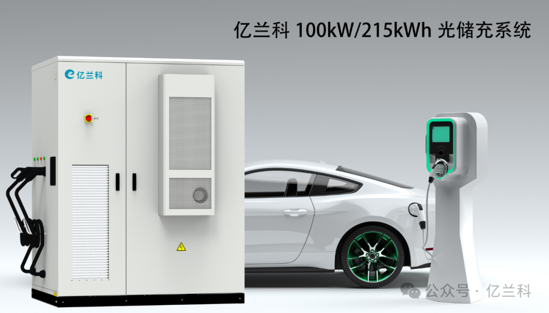 亿兰科光储充系统，共建EV能源补给新生态