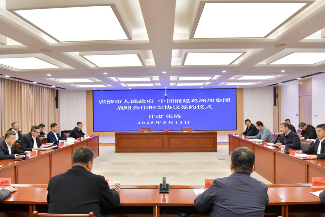 中国能建葛洲坝集团与甘肃省张掖市签署框架合作协议