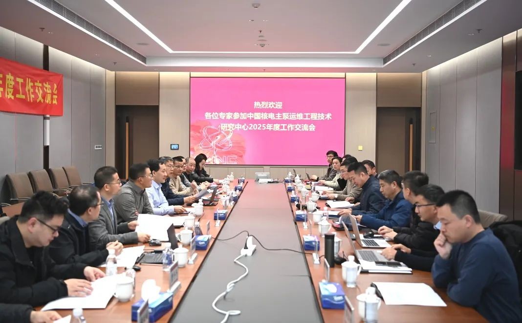 中国核电主泵运维工程技术研究中心2025年度工作交流会顺利召开