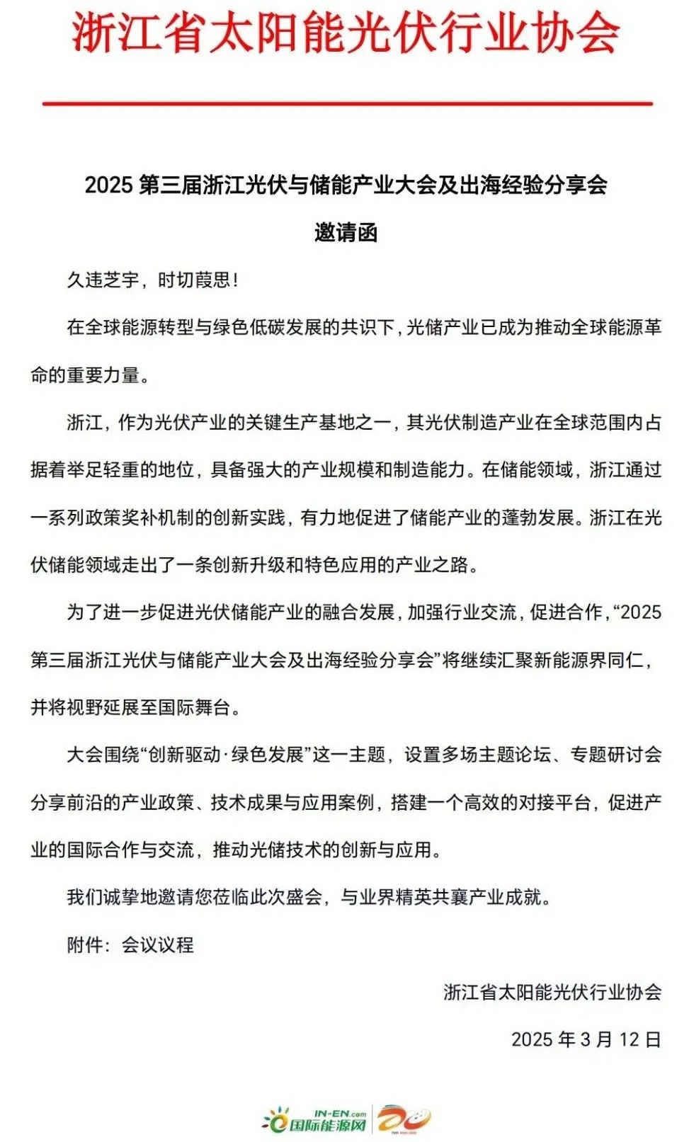 邀请函｜2025第三届浙江光伏与储能产业大会及出海经验分享会