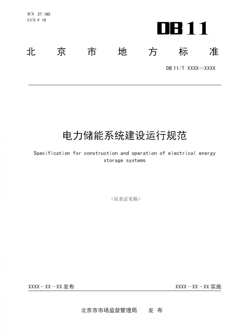 储能单元不超10MWh！北京储能系统建设运行规范征求意见