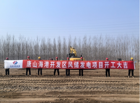 河北唐山海港开发区风储发电项目正式开工