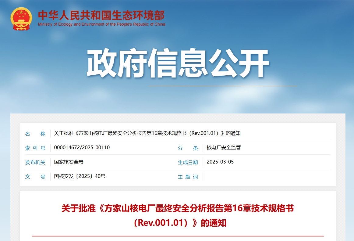关于批准《方家山核电厂最终安全分析报告第16章技术规格书（Rev.001.01）》的通知