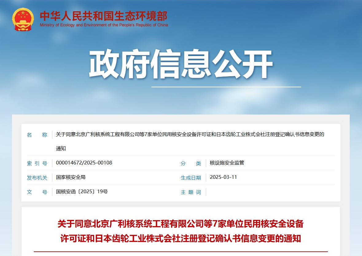 关于同意北京广利核系统工程有限公司等7家单位民用核安全设备许可证和日本齿轮工业株式会社注册登记确认书信息变更的通知