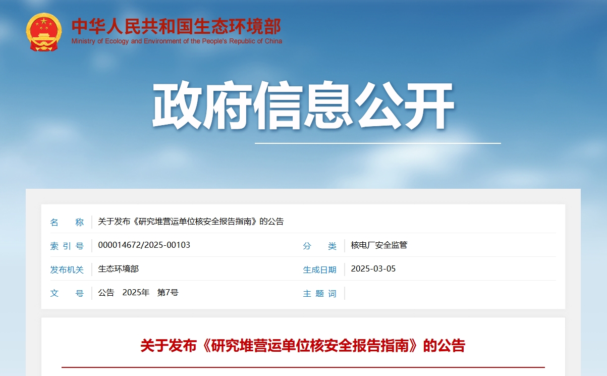 关于发布《研究堆营运单位核安全报告指南》的公告