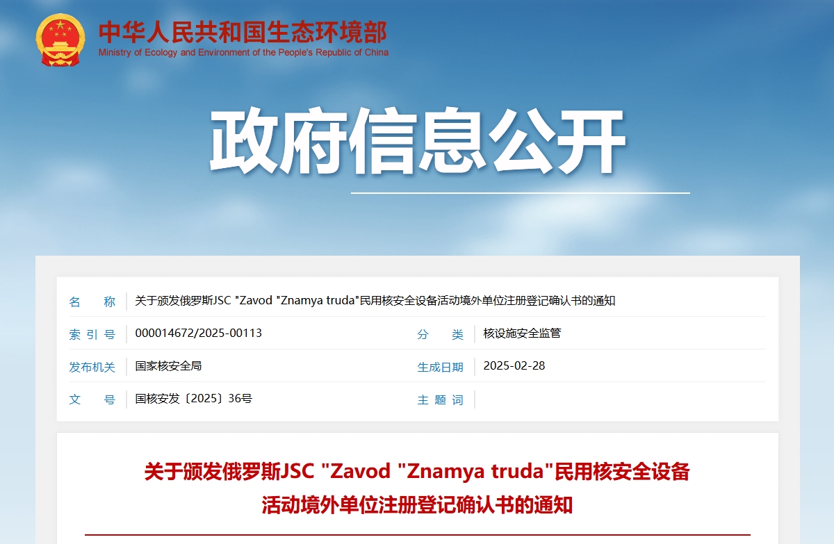 关于颁发俄罗斯JSC "Zavod "Znamya truda"民用核安全设备活动境外单位注册登记确认书的通知