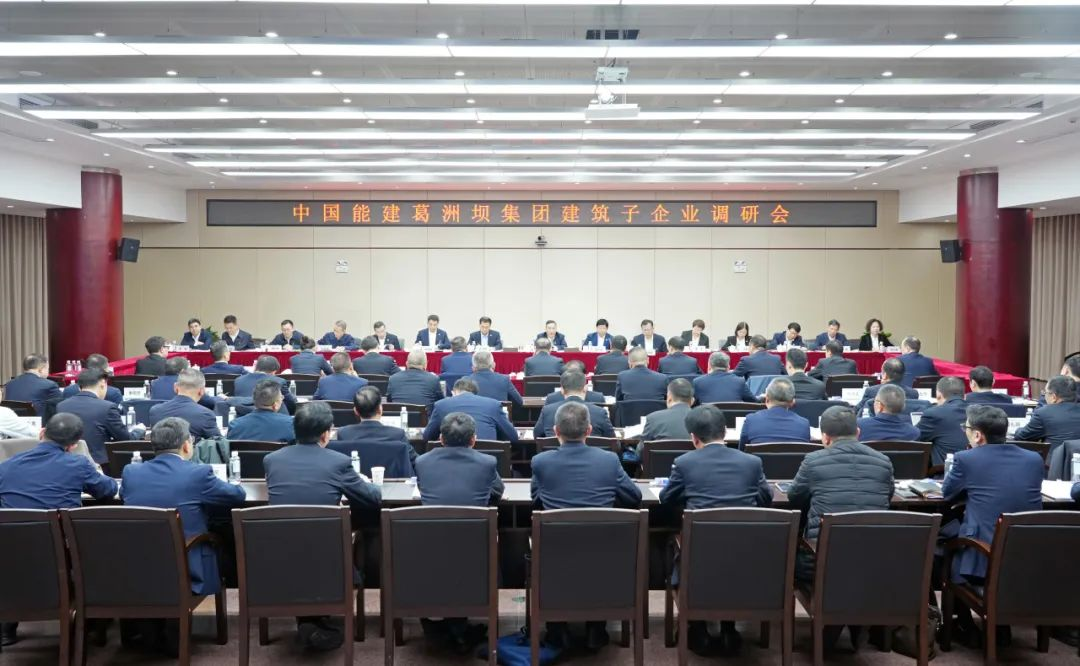 宋海良主持召开中国能建葛洲坝集团建筑子企业调研会