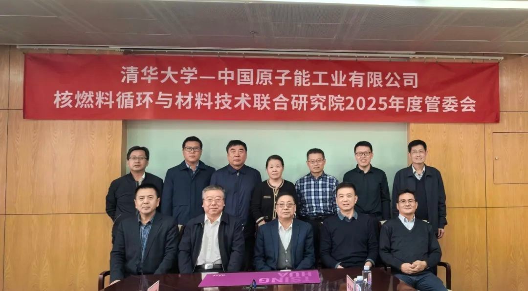 清华大学—中国原子能核燃料循环与材料技术联合研究院2025年度管委会会议顺利召开