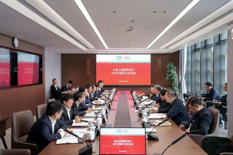 倪真指导中国能建中电工程领导班子2024年度民主生活会