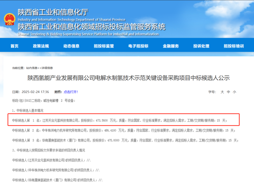 中标|天合元氢中标国内首个多技术融合绿氢规模化应用标杆项目