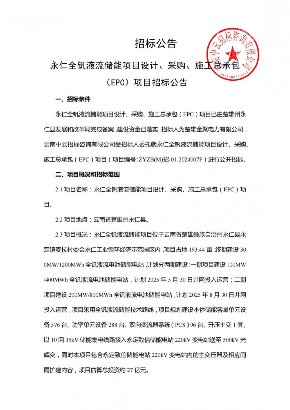 招标 | 造价2.25元/Wh！云南永仁300MW/1200MWh全钒液流储能项目EPC招标