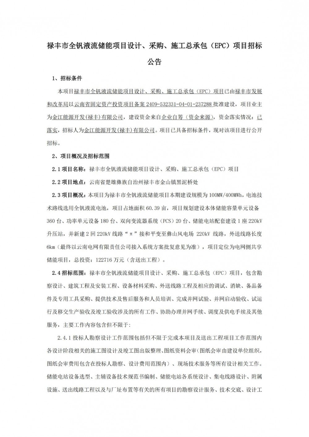招标 | 造价3.068元/Wh！云南禄丰100MW/400MWh全钒液流储能项目EPC招标