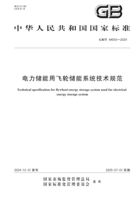 引领行业标准！两项飞轮储能国家标准正式发布，推动新型储能技术产业化