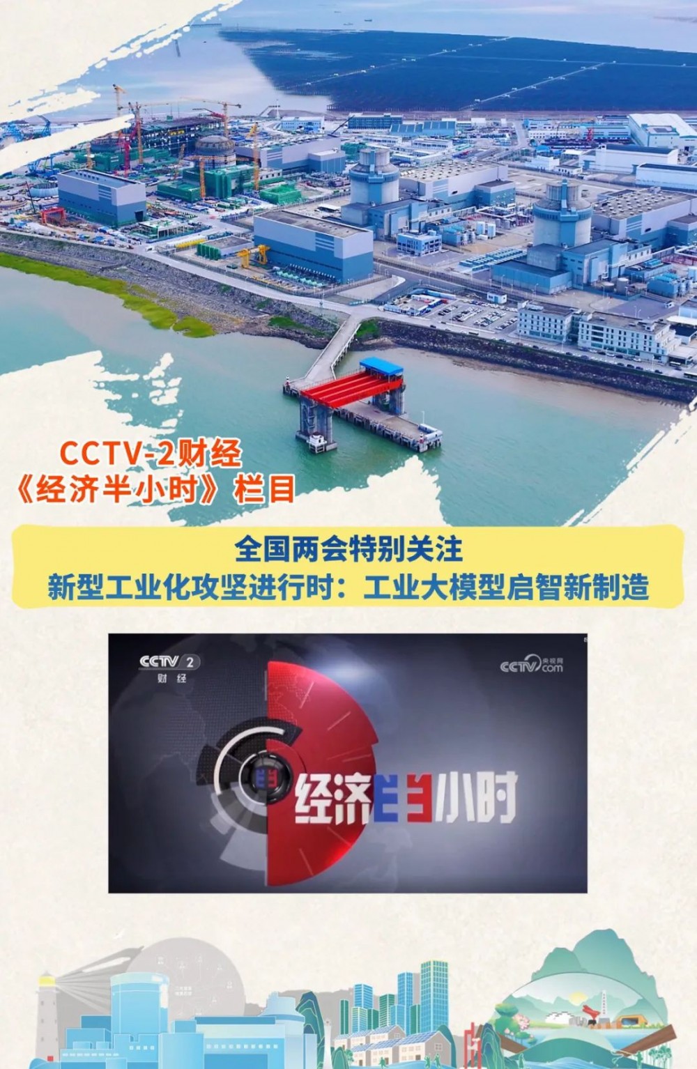 央视《经济半小时》走进三门核电：全国两会特别关注——新型工业化攻坚进行时