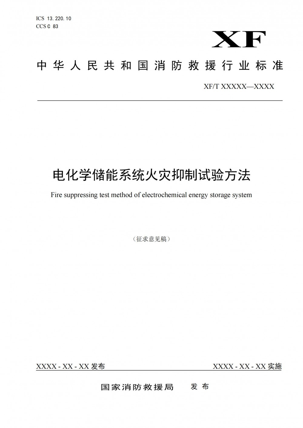 明火扑灭24h后观察有无复燃、爆炸现象！电化学储能系统火灾抑制试验方法征求意见