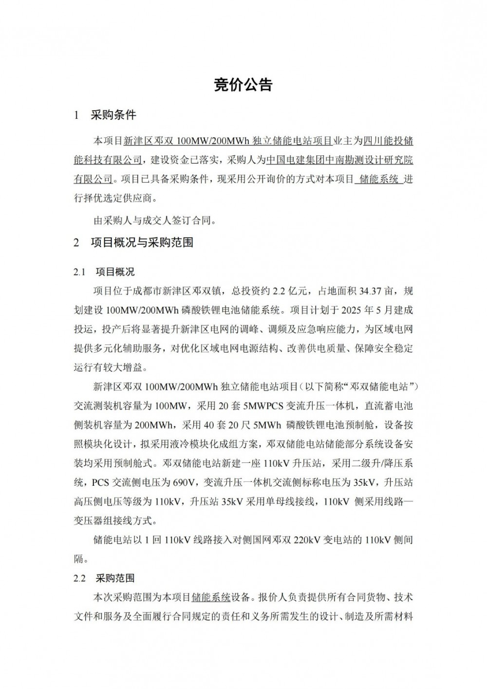 招标 | 总投资2.2亿元！四川100MW/200MWh独立储能电站储能系统竞价
