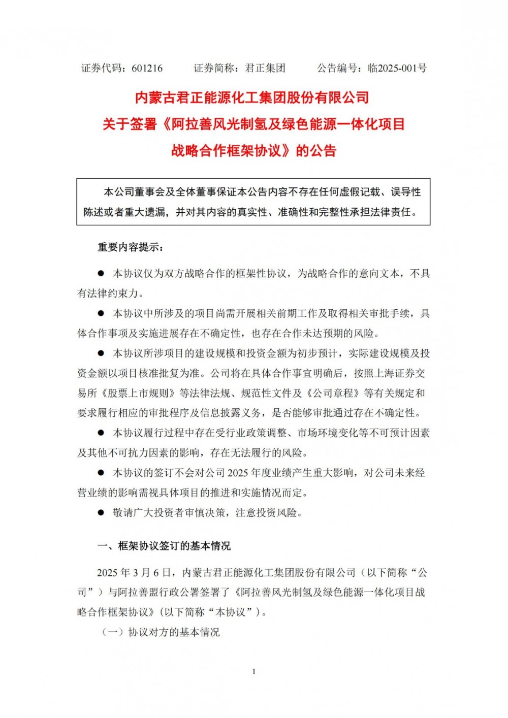 君正集团与内蒙古阿拉善盟行政公署签署风光制氢及绿色能源一体化项目战略合作框架协议
