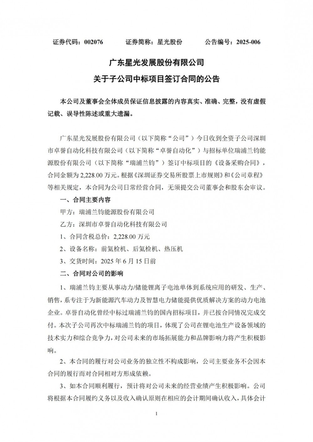 星光股份与瑞浦兰钧签2228万元锂电池设备销售合同