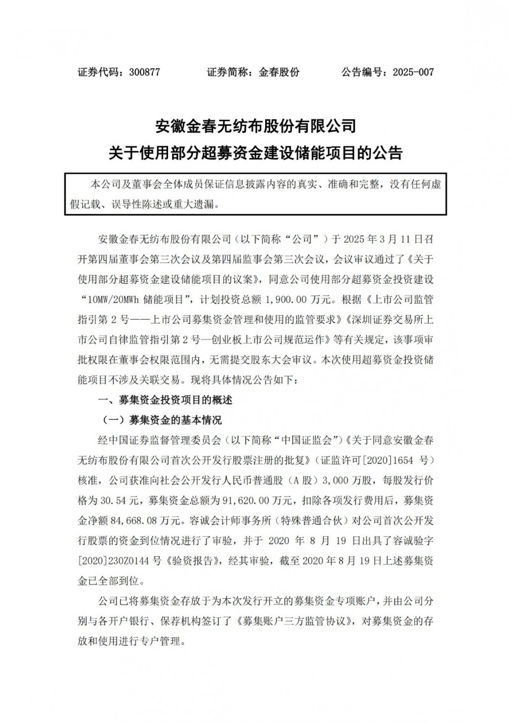 金春股份拟使用1900万元超募资金建设10MW/20MWh储能项目