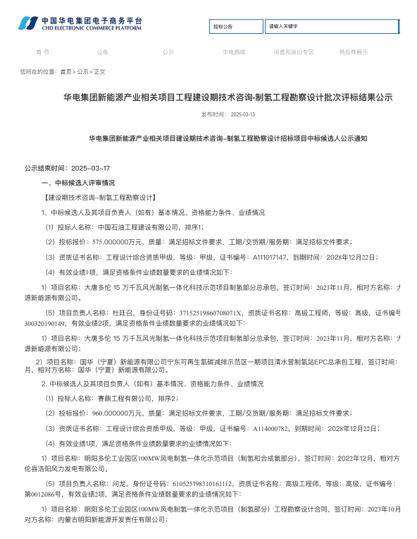中标 | 575万预中标！中石油工程公司拿下华电内蒙风光制氢勘查项目