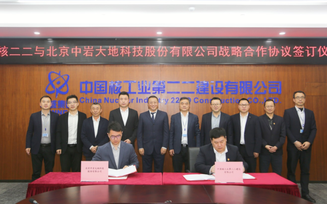 中核二二与中岩大地签署战略合作协议