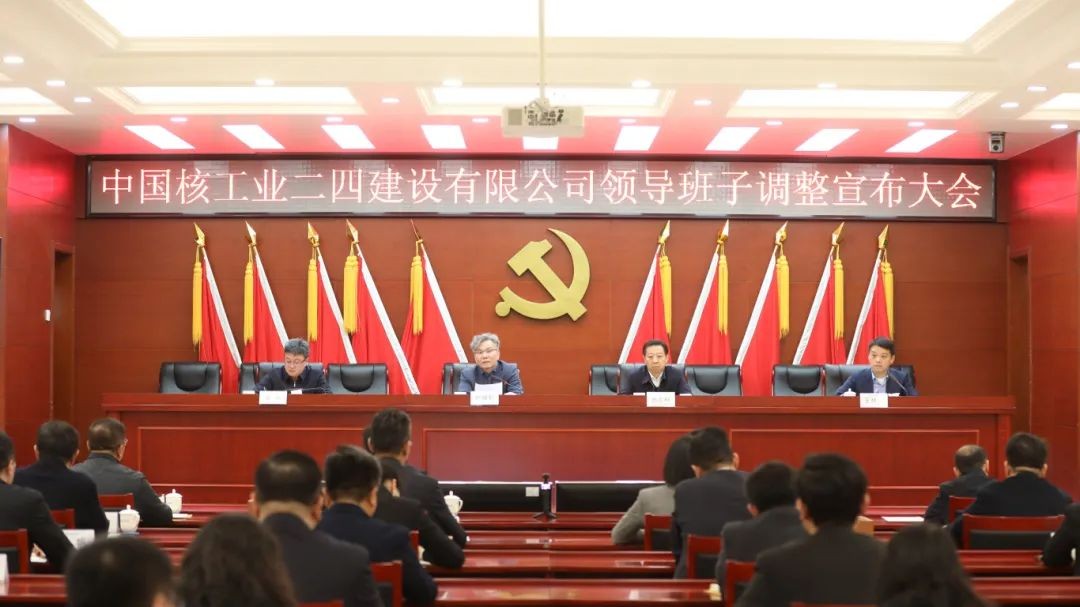 中核二四召开领导班子调整宣布大会