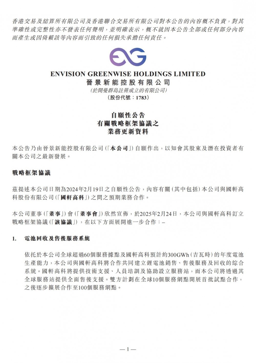 国轩高科与晋景新能就电池回收等达成合作