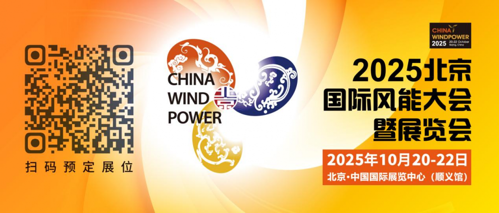 CWP2025全球启动！欢迎加入全球风电盛会！