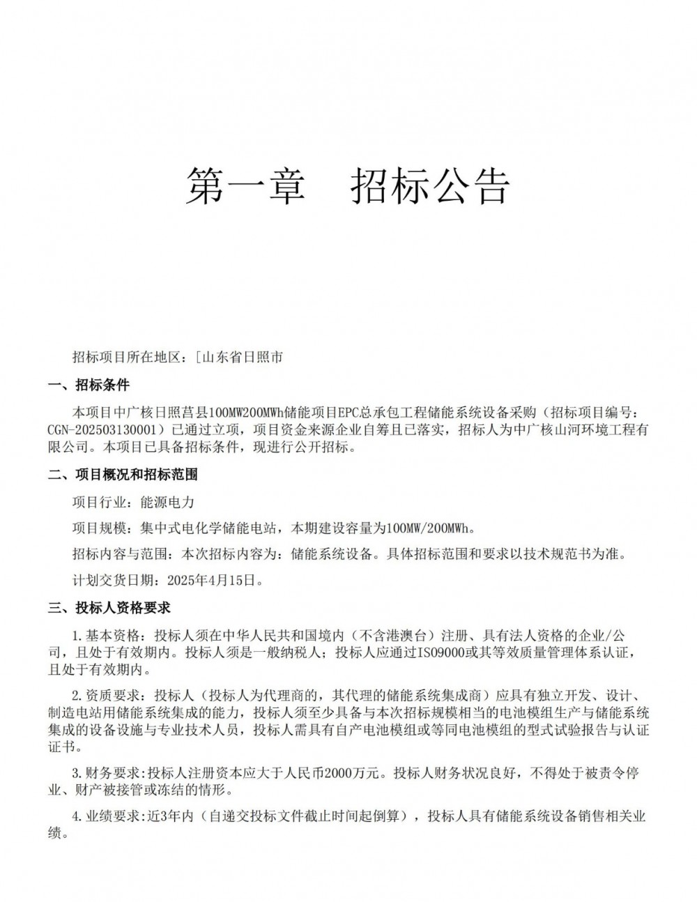 招标 | 中广核山东日照100MW/200MWh储能系统招标