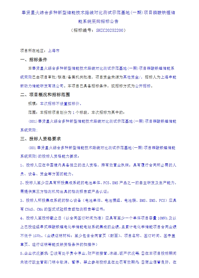 招标 | 10MW/40MWh！上海奉贤星火综合多种新型储能技术路线对比测试示范基地(一期)项目磷酸铁锂储能系统采购