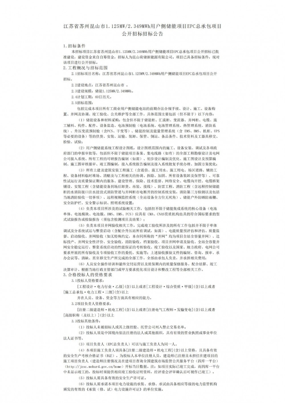 招标 | 1.125MW/2.349MWh！江苏昆山用户侧储能项目EPC招标