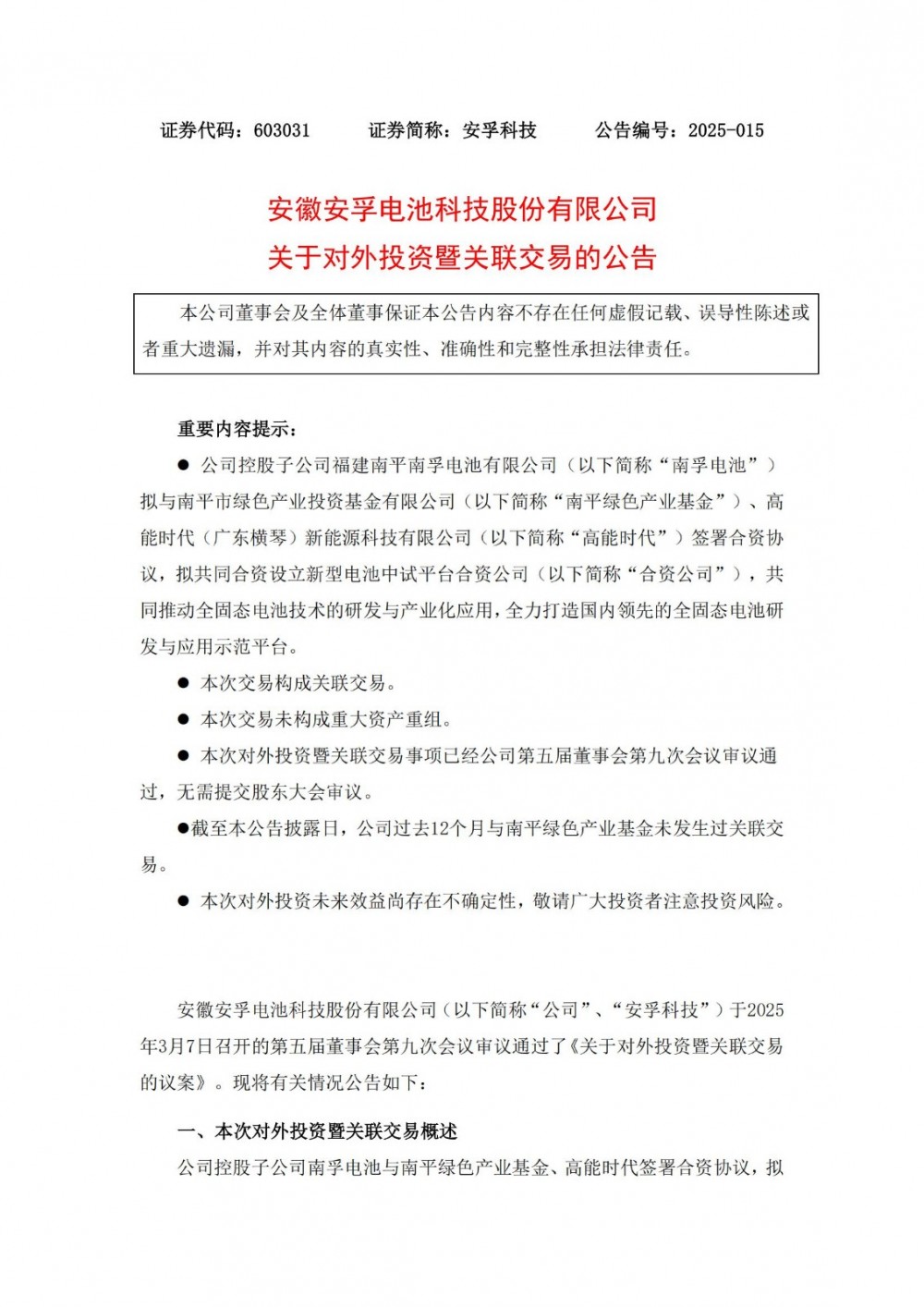 南孚电池投资300MWh固态电池产线