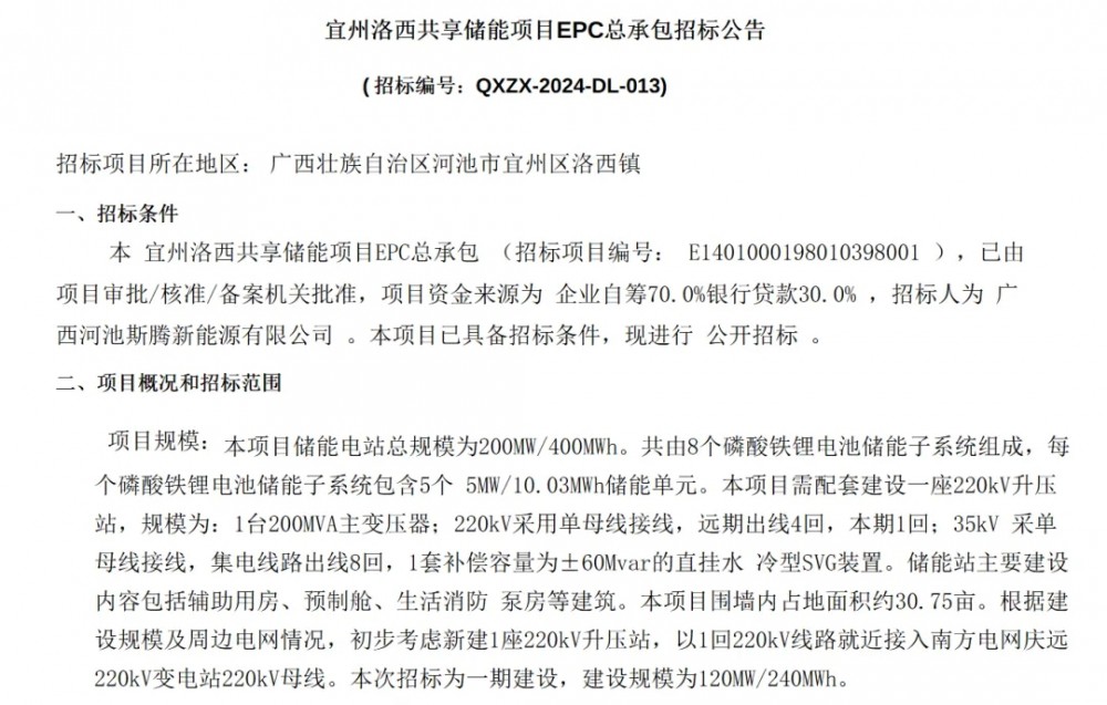 招标 | 120MW/240MWh！广西洛溪共享储能EPC招标