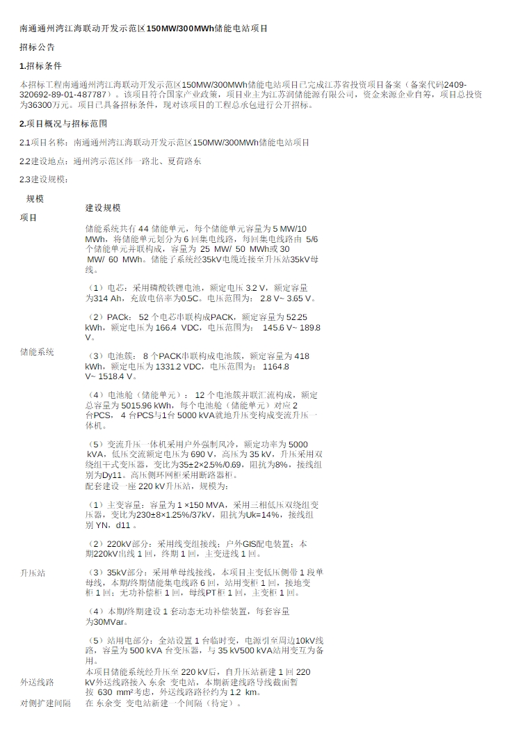 招标 | 314Ah电芯，1.21元/Wh！江苏南通150MW/300MWh储能电站EPC招标
