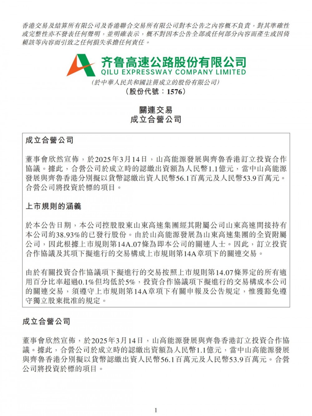 齐鲁高速与山高能源成立合营公司，共投山东威海200MW/400MWh储能项目