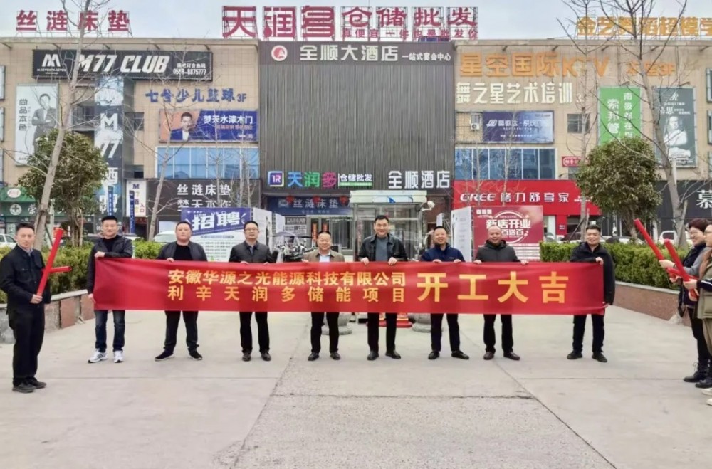 安徽天润多超市股份储能项目正式开工！