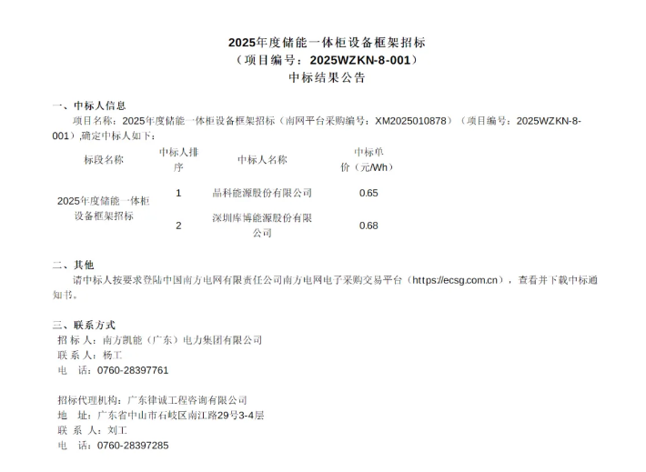 中标 | 晶科/库博预中标南方电网2025年度25MWh储能一体柜设备框架