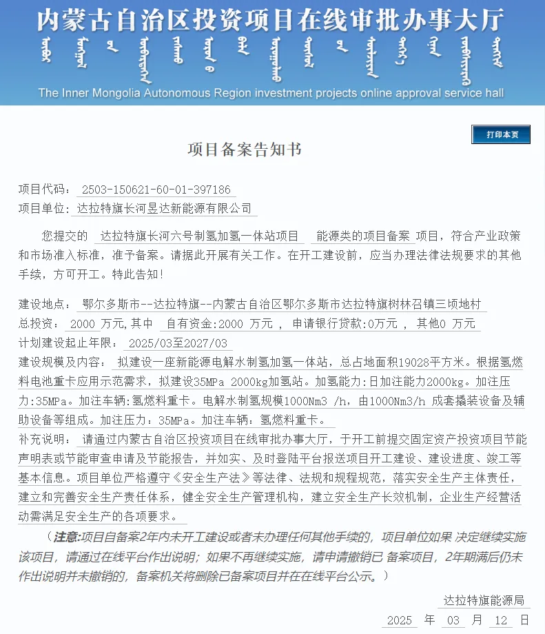 总投资2000万元！内蒙古达拉特旗制氢加氢站备案