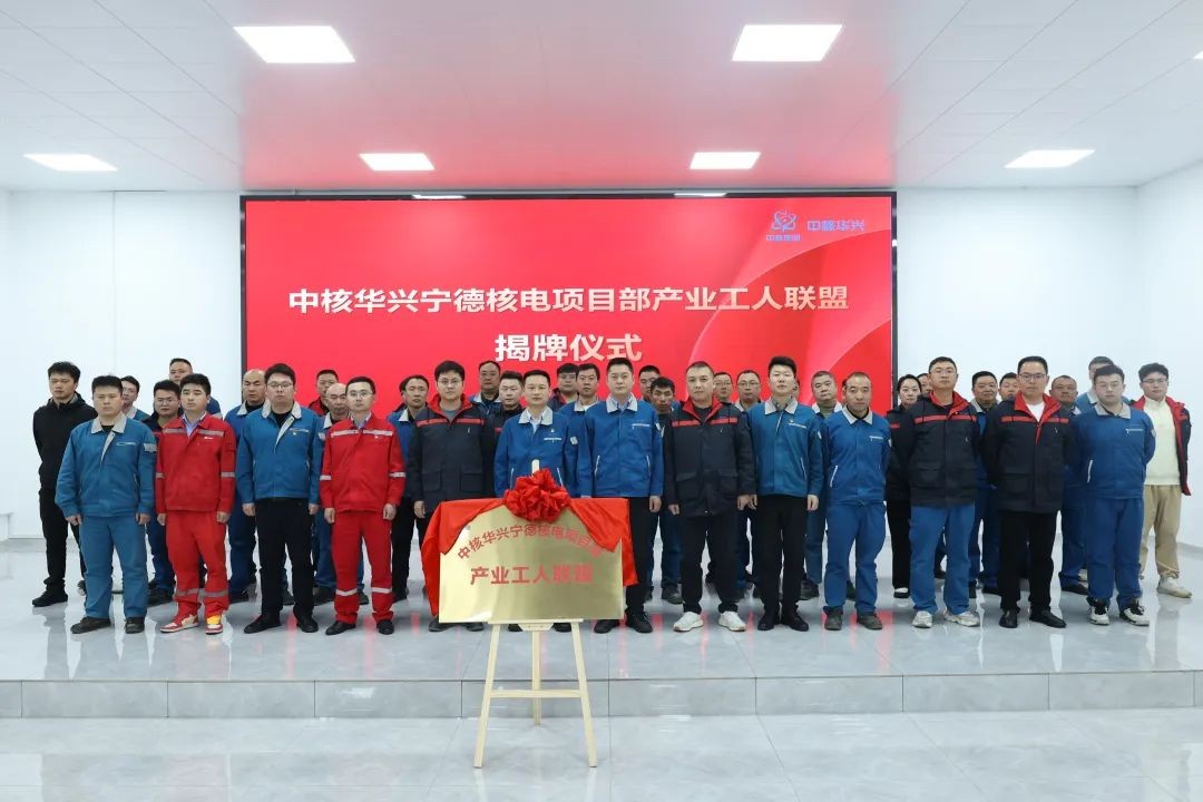 中核华兴首个核电产业工人联盟（试点）揭牌