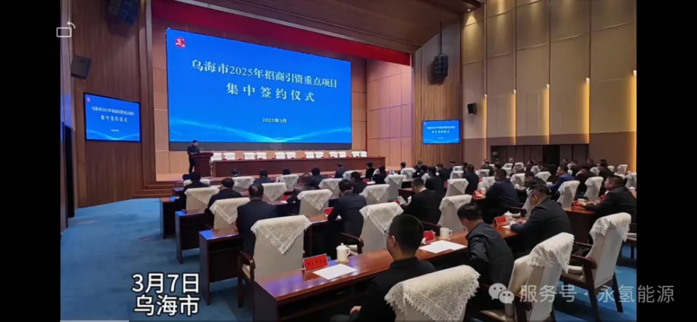 永氢能源科技成功签约乌海市2025年招商引资重点项目