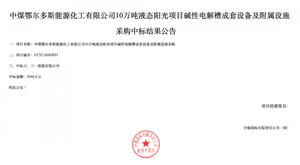 三一氢能中标中煤鄂尔多斯能源化工有限公司10万吨液态阳光项目