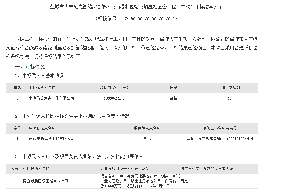 1300万！江苏盐城市大丰港光氢储综合能源及南港制氢站及加氢站中标候选人公示