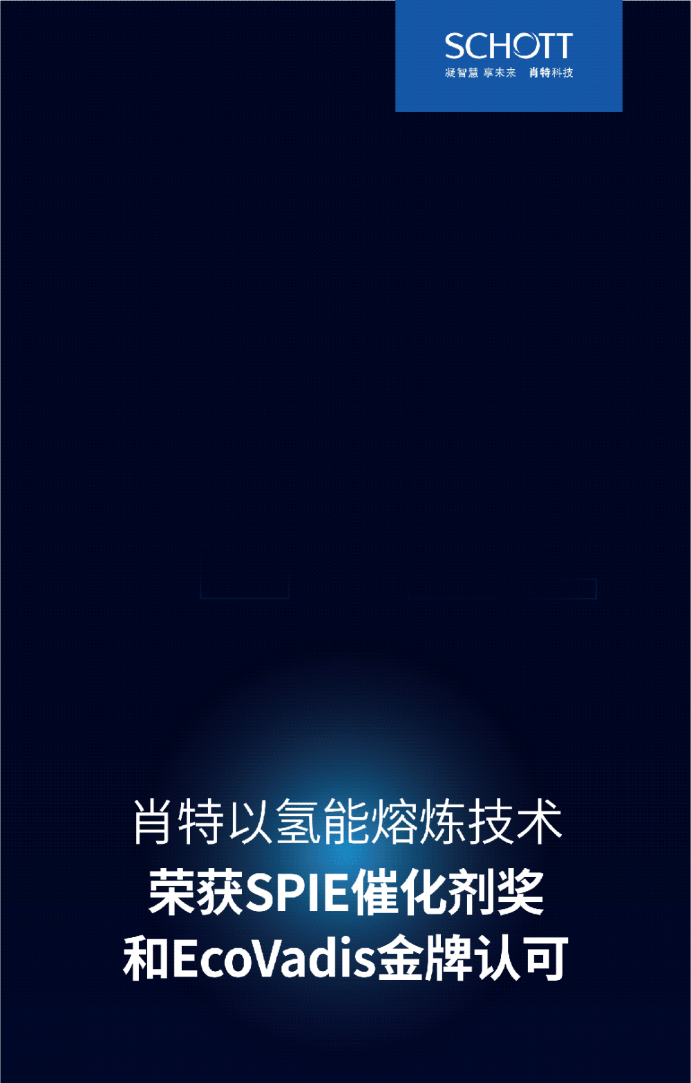 肖特以氢能熔炼技术，荣获SPIE催化剂奖和EcoVadis金牌认可