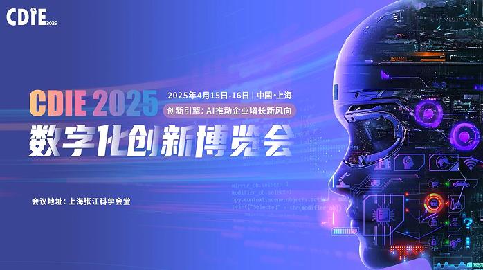 CDIE2025数字化创新博览会即将在沪举办