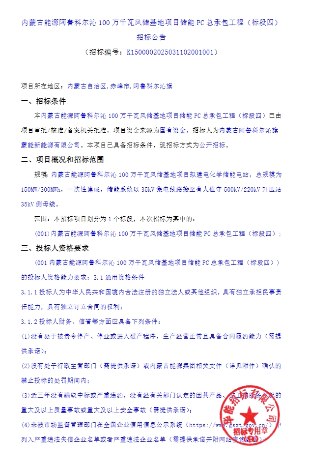 招标 | 内蒙古能源集团风储基地项目150MW/300MWh储能PC招标