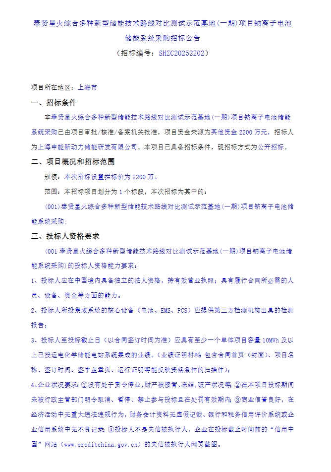 招标 | 上海奉贤5MW/20MWh钠离子电池储能系统采购