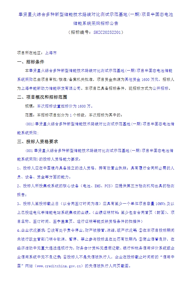 招标 | 限价0.8元/Wh！上海奉贤5MW/20MWh半固态电池储能系统采购