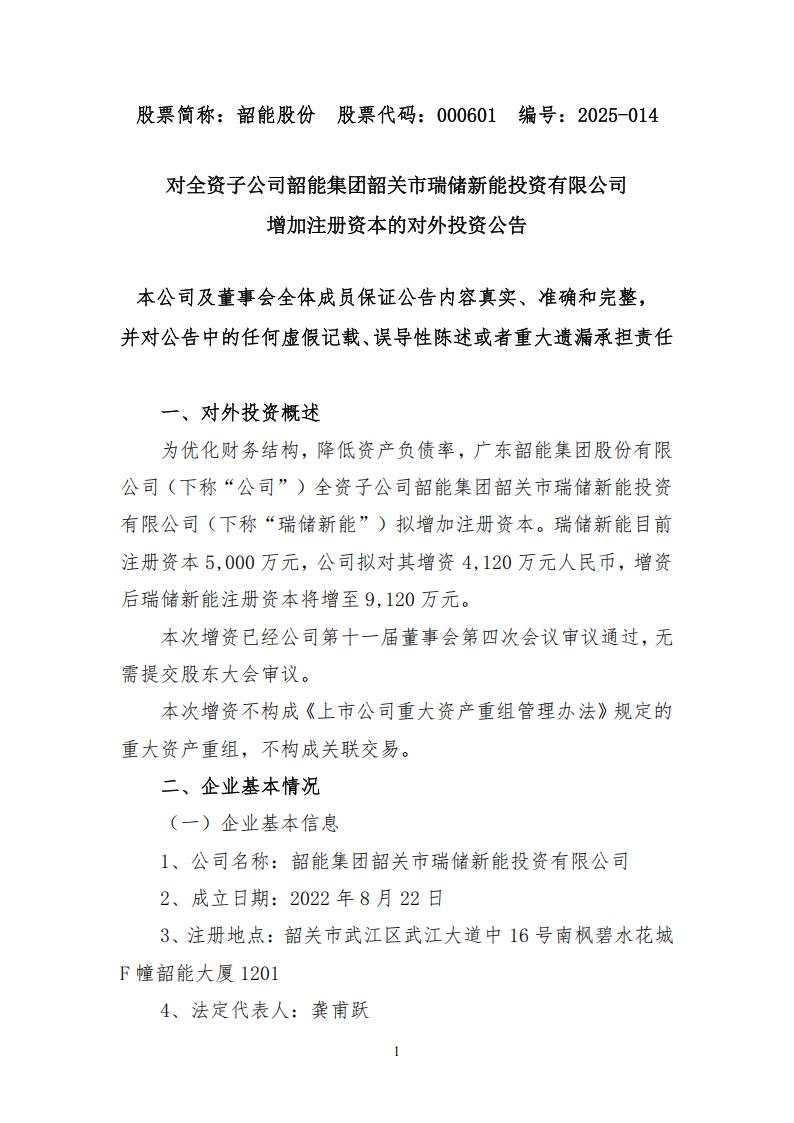 韶能股份对全资储能子公司增资4120万元