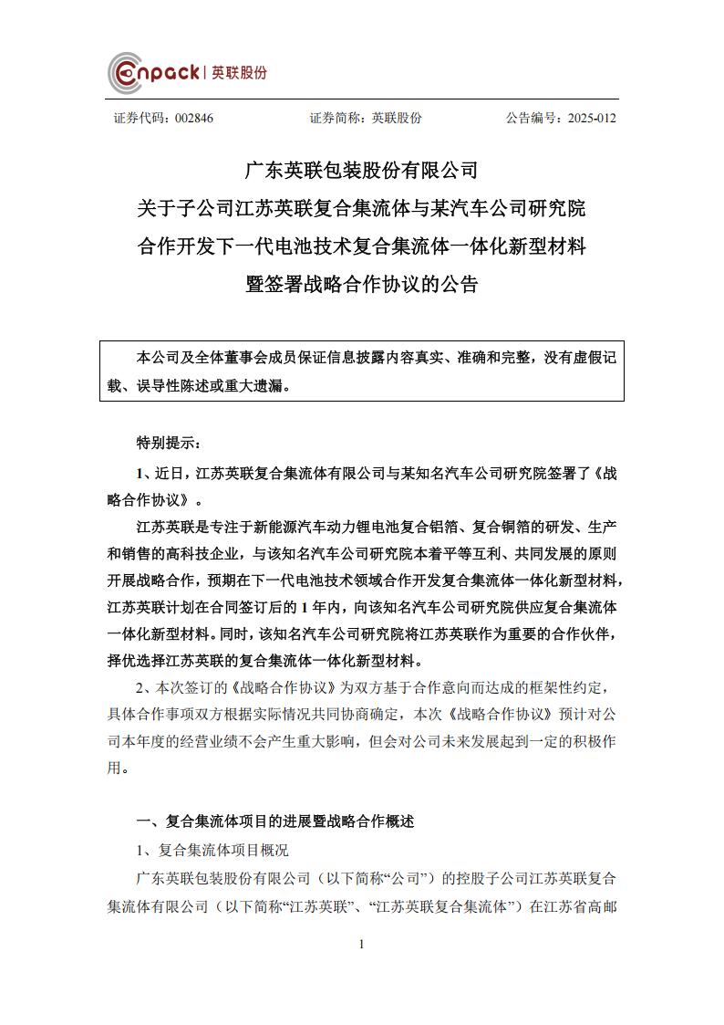 英联股份与知名车企研究院联合研发下一代电池技术复合集流体一体化新型材料